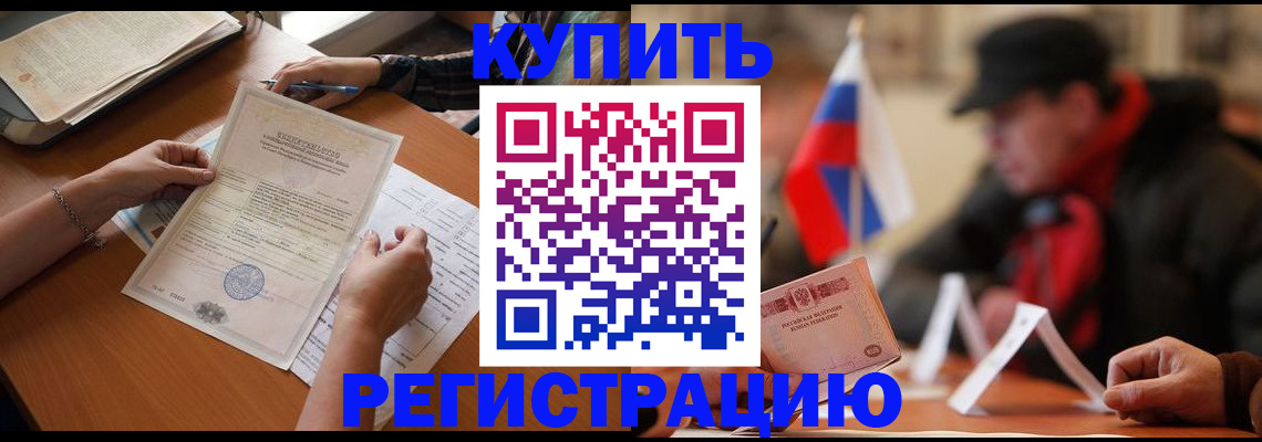 прописка штамп в Заринске